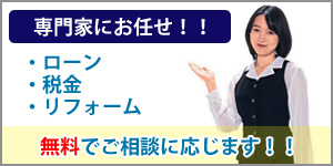 お住まいに無料相談