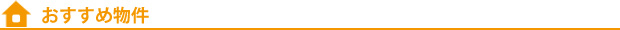 おすすめ物件
