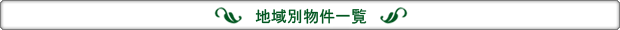 地域別物件一覧