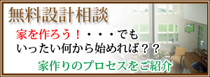 無料設計相談